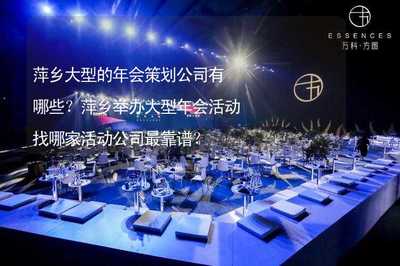萍鄉(xiāng)大型年會策劃指南 精選公司推薦與靠譜選擇策略